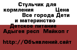 Стульчик для кормления Capella › Цена ­ 4 000 - Все города Дети и материнство » Детское питание   . Адыгея респ.,Майкоп г.